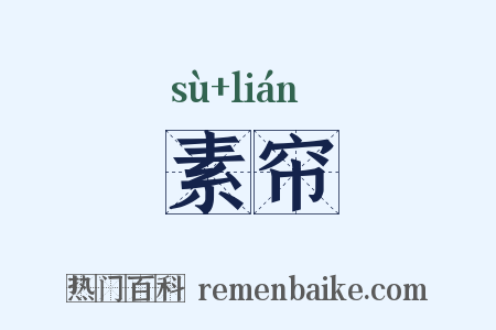素帘是什么意思的图片